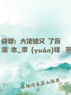 快穿：大佬她又搶了反派劇本